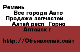 Ремень 84015852, 6033410, HB63 - Все города Авто » Продажа запчастей   . Алтай респ.,Горно-Алтайск г.